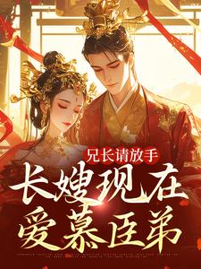 沈秋辞裴承韫小说叫什么（兄长请放手，长嫂现在爱慕臣弟免费阅读）