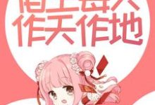 撩惹反派后，宿主每天作天作地最新章节，撩惹反派后，宿主每天作天作地免费阅读-经典文学