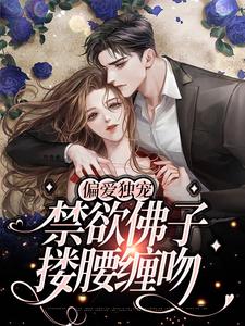 年景骁叶枳夏为主角的小说叫什么？免费看偏爱独宠，禁欲佛子搂腰缠吻