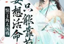 《惊!主角太凶残,要想活命只能靠苟》小说主角宋观舟章节章节免费在线阅读-经典文学