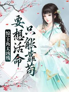 《惊！主角太凶残，要想活命只能靠苟》小说主角宋观舟章节章节免费在线阅读