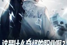 完结版《这是什么奇怪的职业啊？舔狗职业！》在线免费阅读-经典文学