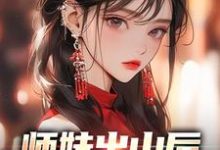师妹出山后,上街摆烂算命免费阅读,师妹出山后,上街摆烂算命章节目录-经典文学