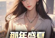 秦淮江月烟是哪本书的主角?寻找那年盛夏,女神向我告白免费阅读-经典文学