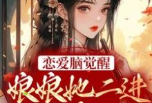 苏月妩沈珩的故事在哪本书里？免费阅读恋爱脑觉醒！娘娘她二进宫搞事业了-经典文学