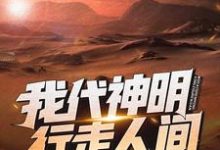 林七夜为主角的小说我代神明，行走人间在线阅读-经典文学