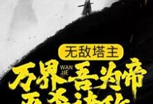 小说《无敌塔主:万界吾为帝,灭杀诸敌》章节免费阅读-经典文学