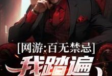 网游：百无禁忌，我踏遍诸天万神小说的最新章节在哪里更新？免费追踪阅读-经典文学