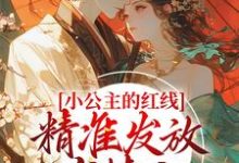 完整版的小公主的红线，精准发放有情人小说在哪里可以免费读到？-经典文学