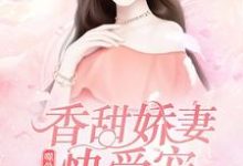 完整版的噬骨枭宠:香甜娇妻快受宠!小说在哪里可以免费读到?-经典文学