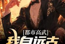 都市高武:我自远古长生不死李圣,都市高武:我自远古长生不死章节在线阅读-经典文学