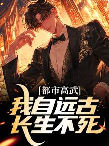 都市高武：我自远古长生不死李圣，都市高武：我自远古长生不死章节在线阅读