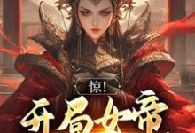 惊!开局女帝要和我成亲雪临,惊!开局女帝要和我成亲章节在线阅读-经典文学