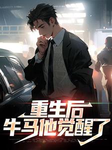 《重生后，牛马他觉醒了》小说主角秦凡章节章节免费在线阅读