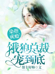 染指成瘾：饿狼总裁宠到底小说全文阅读需要付费吗？寻找免费资源
