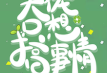 在线搜索言溪的完整小说，免费阅读快穿：大佬只想搞事情-经典文学