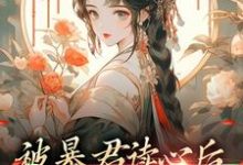 求被暴君读心后,他把我宠上天小说免费资源-经典文学