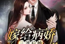 嫁给病娇三爷后她天天崩人设小说全文哪里可以免费看？-经典文学