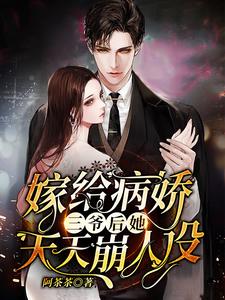 嫁给病娇三爷后她天天崩人设小说全文哪里可以免费看？