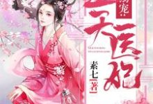 邪君溺宠：逆天医妃这本小说完结了吗？免费查看最新章节-经典文学