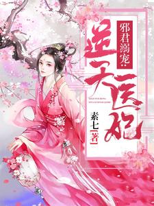 邪君溺宠：逆天医妃这本小说完结了吗？免费查看最新章节