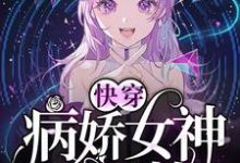 哪里能找到快穿:病娇女神苏又撩小说的全部章节?-经典文学