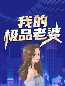主角叫苏羽白语嫣小说我的极品老婆章节免费阅读