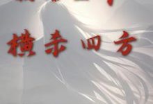 倒舔三年,横杀四方小说全文阅读需要付费吗?寻找免费资源-经典文学