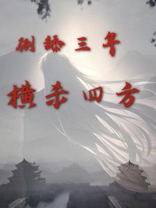 倒舔三年，横杀四方小说全文阅读需要付费吗？寻找免费资源