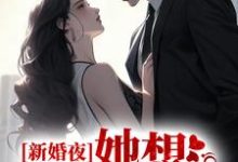 主角 翟双白聂知熠小说完结版在线阅读,新婚夜,她想谋杀亲夫免费看-经典文学