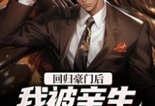 回归豪门后,我被亲生父母虐待了小说最新章节在哪里可以读到?-经典文学