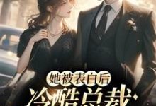 她被表白后,冷酷总裁慌神了白映苒司胤礼,她被表白后,冷酷总裁慌神了在线无弹窗阅读-经典文学