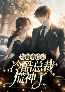 她被表白后，冷酷总裁慌神了白映苒司胤礼，她被表白后，冷酷总裁慌神了在线无弹窗阅读
