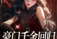 《豪门千金回归,怼遍全天下》小说章节列表免费试读,叶空温璨小说在线阅读-经典文学