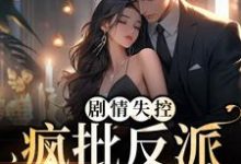 《剧情失控！疯批反派被撩红脸》小说主角沈连楚易澜章节章节免费在线阅读-经典文学