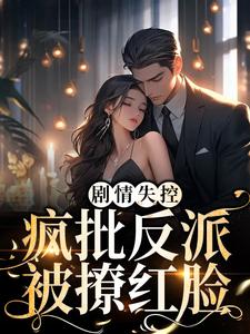 《剧情失控！疯批反派被撩红脸》小说主角沈连楚易澜章节章节免费在线阅读