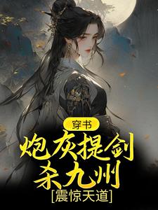 寻找穿书：炮灰提剑杀九州，震惊天道小说的最新更新章节