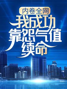求推荐可以免费阅读内卷全网：我成功靠怨气值续命小说的网站