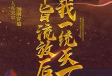 奉旨流放后，我一统天下这本小说完结了吗？免费查看最新章节-经典文学