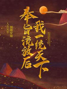 奉旨流放后，我一统天下这本小说完结了吗？免费查看最新章节