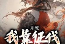 系统:我靠征伐世界变强小说有没有完结版在线?-经典文学