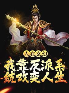 在线寻找人在玄幻：我靠反派系统改变人生小说的无删减版本