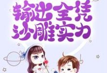 小说《拒绝金手指后，输出全凭沙雕实力》在线章节阅读-经典文学
