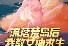 在线寻找流落荒岛后,我教女神求生小说的无删减版本-经典文学