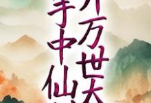 玄幻:以手中仙剑,开万世太平小说全文哪里可以免费看?-经典文学
