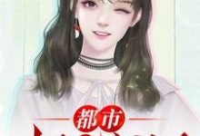 在线寻找林萧云若汐的小说,都市极品医神免费阅读-经典文学