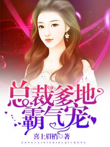 总裁爹地霸气宠这本小说在哪里可以看？哪里有免费试读章节？