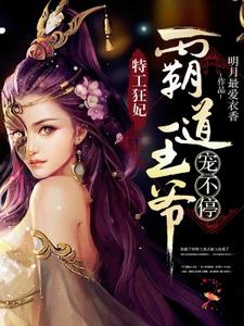 特工狂妃：霸道王爷宠不停小说，特工狂妃：霸道王爷宠不停在线阅读