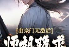 男女主人公江寒小说出宗门无敌后,师姐跪求我回去章节免费阅读-经典文学