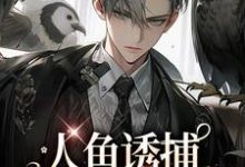 《人鱼诱捕：饲养员哪里跑（耽美）》全集免费在线阅读（宿泱萧听贺）-经典文学